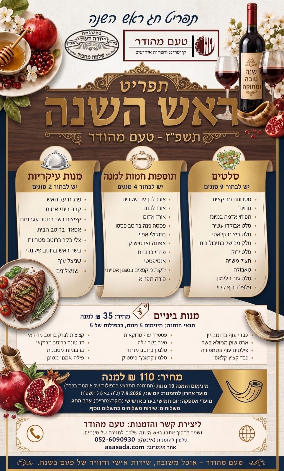 תפריט ראש השנה תשפ"ז של קייטרינג טעם מהודר — מנות עיקריות, תוספות חמות, סלטים ומנות ביניים, בהשגחת בד"ץ יורה דעה